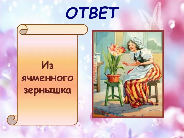 ОТВЕТ Из ячменного зернышка