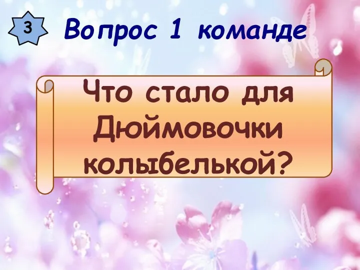 3 Что стало для Дюймовочки колыбелькой? Вопрос 1 команде