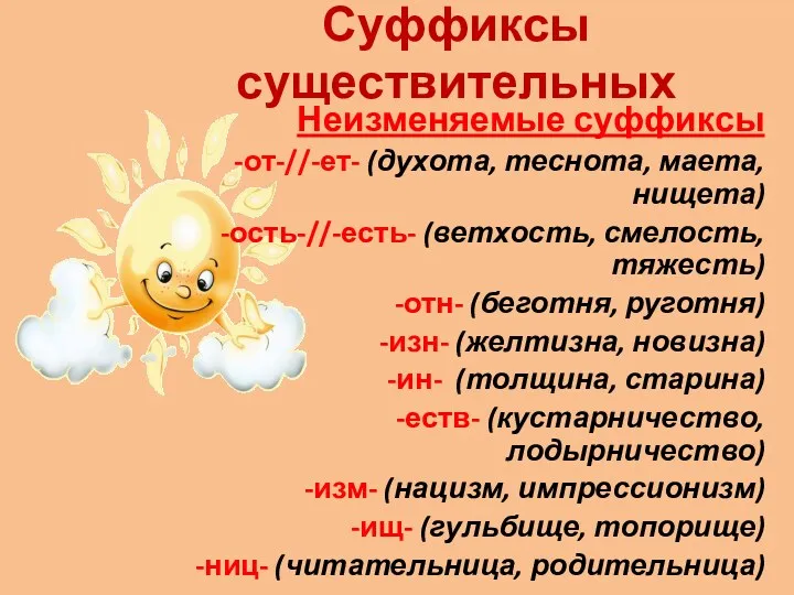 Суффиксы существительных Неизменяемые суффиксы -от-//-ет- (духота, теснота, маета, нищета) -ость-//-есть-