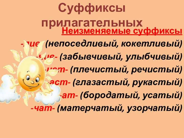 Суффиксы прилагательных Неизменяемые суффиксы -лив- (непоседливый, кокетливый) -чив- (забывчивый, улыбчивый)