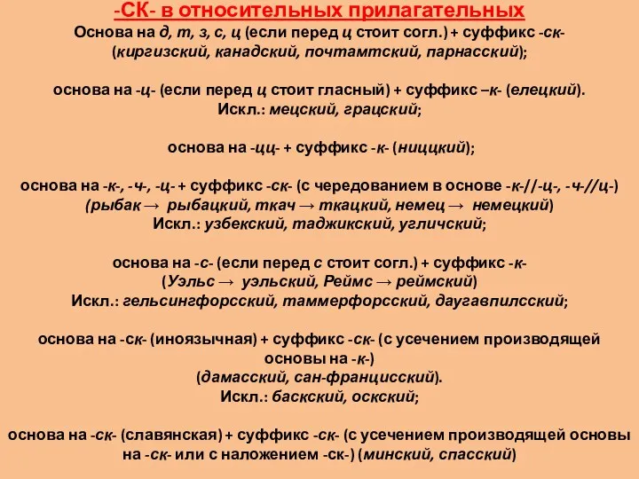 -СК- в относительных прилагательных Основа на д, т, з, с,