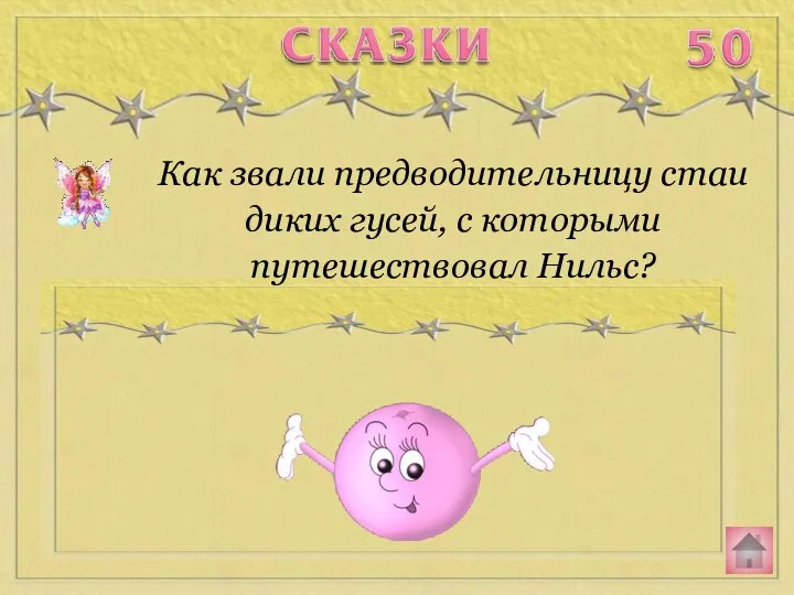 Как звали предводительницу стаи диких гусей, с которыми путешествовал Нильс?