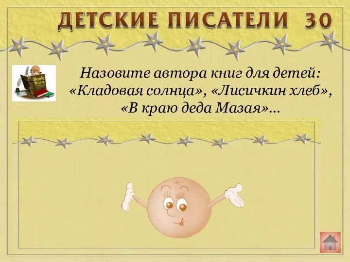 Назовите автора книг для детей: «Кладовая солнца», «Лисичкин хлеб», «В краю деда Мазая»…