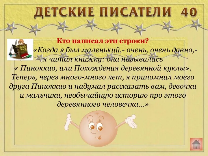 Кто написал эти строки? «Когда я был маленький,- очень, очень