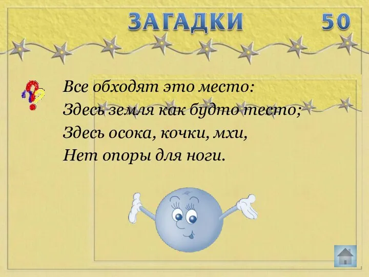 Все обходят это место: Здесь земля как будто тесто; Здесь