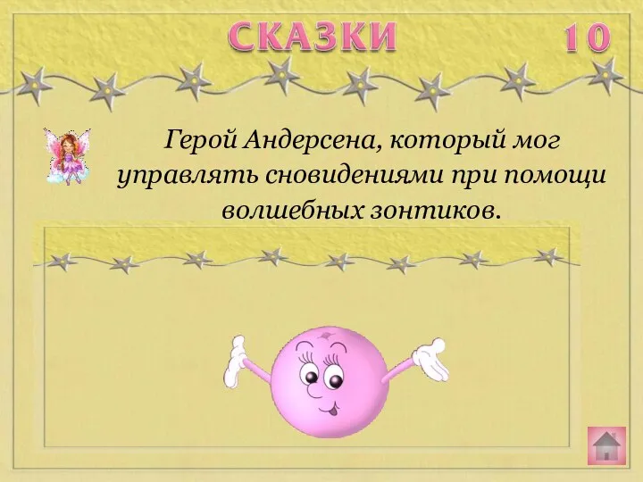 Герой Андерсена, который мог управлять сновидениями при помощи волшебных зонтиков.