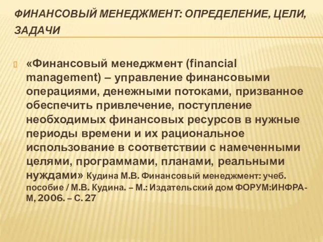 ФИНАНСОВЫЙ МЕНЕДЖМЕНТ: ОПРЕДЕЛЕНИЕ, ЦЕЛИ, ЗАДАЧИ «Финансовый менеджмент (financial management) –