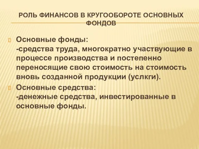 РОЛЬ ФИНАНСОВ В КРУГООБОРОТЕ ОСНОВНЫХ ФОНДОВ Основные фонды: -средства труда,