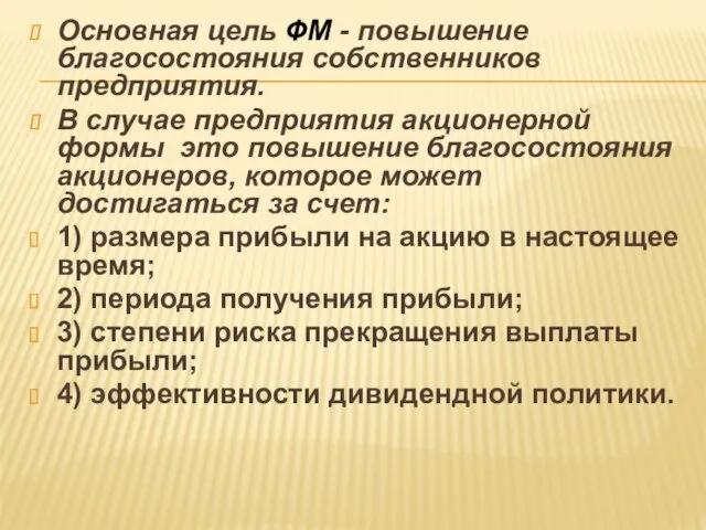 Основная цель ФМ - повышение благосостояния собственников предприятия. В случае