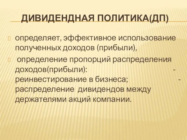 ДИВИДЕНДНАЯ ПОЛИТИКА(ДП) определяет, эффективное использование полученных доходов (прибыли), определение пропорций