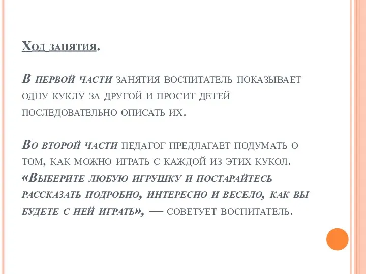 Ход занятия. В первой части занятия воспитатель показывает одну куклу