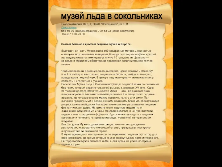 Сокольнический Вал, 1, ПКиО "Сокольники", пав. 11. Сокольники 644-50-90 (администрация),