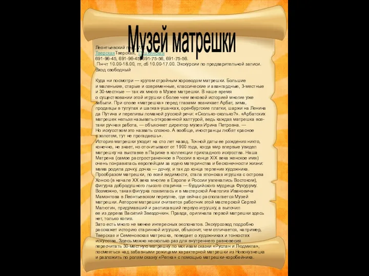 Леонтьевский пер., 7/1. ТверскаяТверская, Пушкинская 691-96-45, 691-96-45, 691-75-56, 691-75-56. Пн-чт