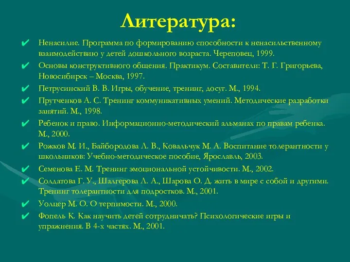 Литература: Ненасилие. Программа по формированию способности к ненасильственному взаимодействию у