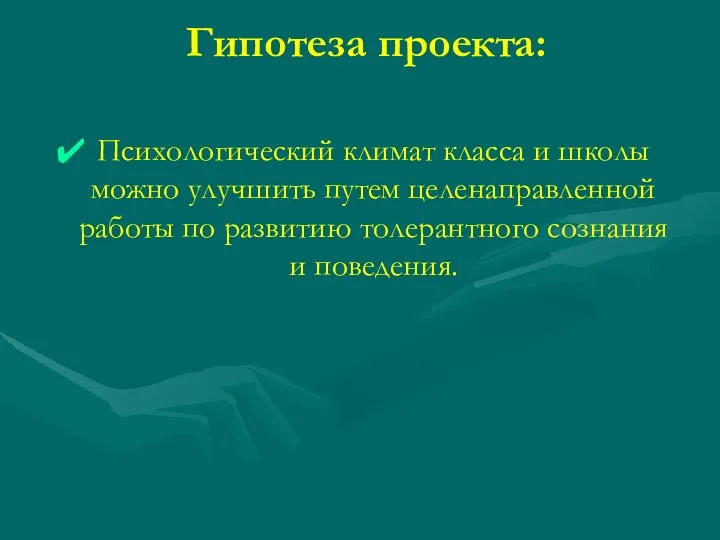 Гипотеза проекта: Психологический климат класса и школы можно улучшить путем