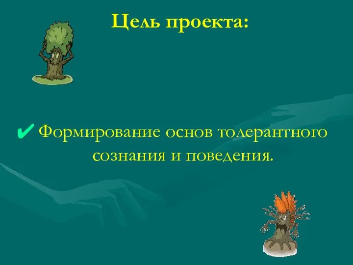 Цель проекта: Формирование основ толерантного сознания и поведения.