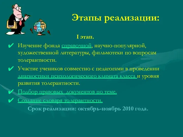 Этапы реализации: I этап. Изучение фонда справочной, научно-популярной, художественной литературы,