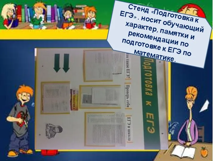 Стенд «Подготовка к ЕГЭ» . носит обучающий характер, памятки и