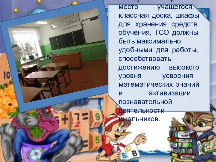 Стол учителя и рабочее место учащегося, классная доска, шкафы для