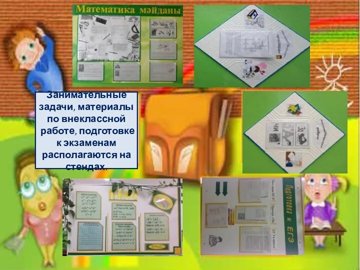 Занимательные задачи, материалы по внеклассной работе, подготовке к экзаменам располагаются на стендах.