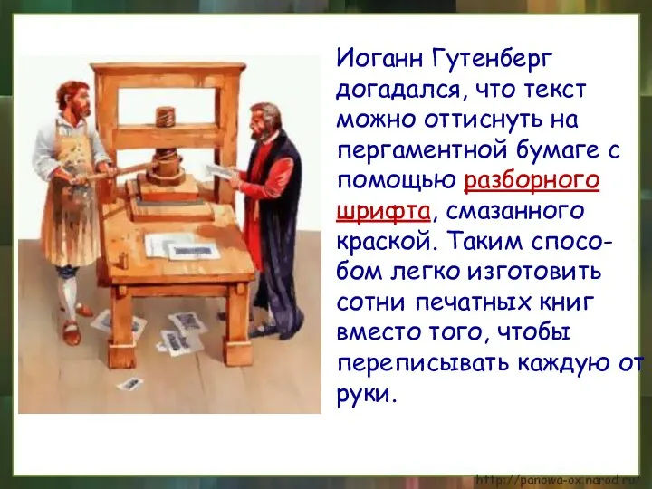 Иоганн Гутенберг догадался, что текст можно оттиснуть на пергаментной бумаге