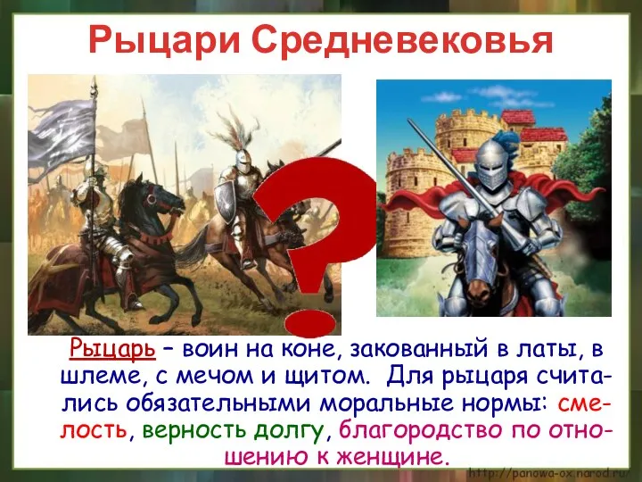 Рыцари Средневековья Рыцарь – воин на коне, закованный в латы,