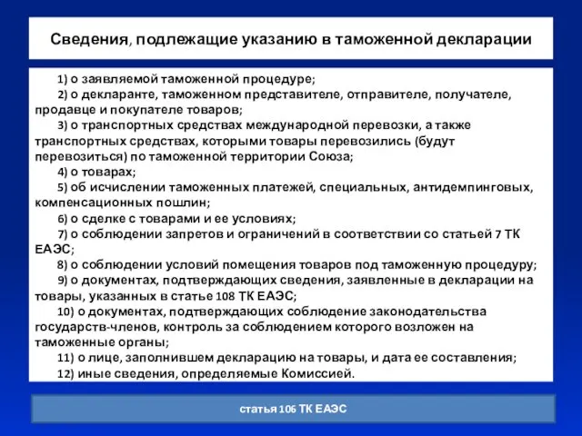 Сведения, подлежащие указанию в таможенной декларации 1) о заявляемой таможенной