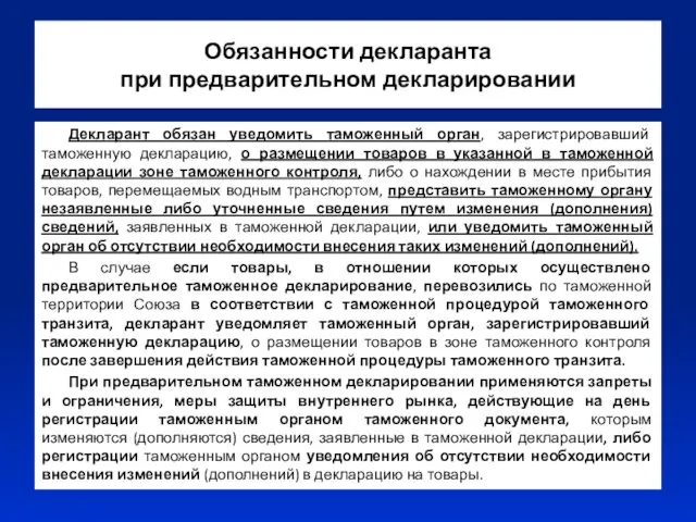 Обязанности декларанта при предварительном декларировании Декларант обязан уведомить таможенный орган,