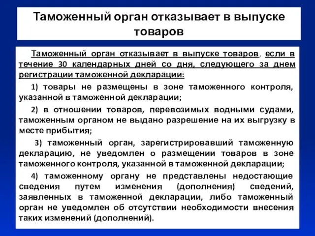 Таможенный орган отказывает в выпуске товаров Таможенный орган отказывает в