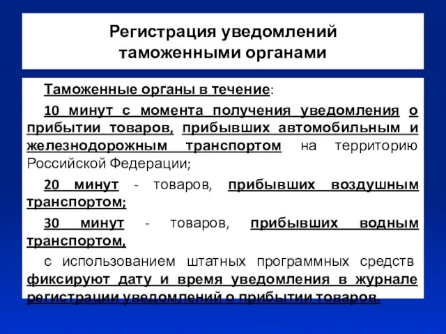 Регистрация уведомлений таможенными органами Таможенные органы в течение: 10 минут