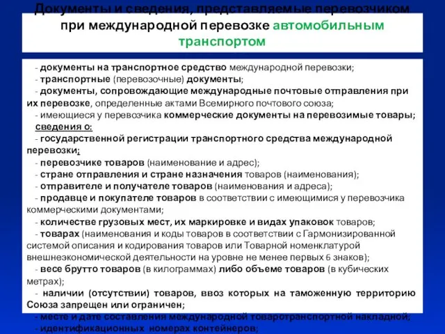 Документы и сведения, представляемые перевозчиком при международной перевозке автомобильным транспортом