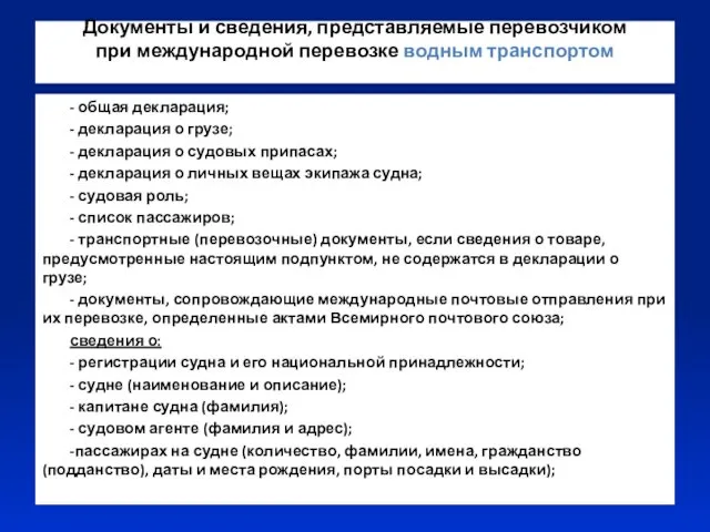 Документы и сведения, представляемые перевозчиком при международной перевозке водным транспортом