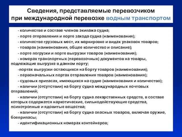 Сведения, представляемые перевозчиком при международной перевозке водным транспортом - количестве