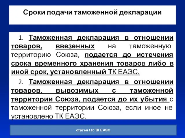 Сроки подачи таможенной декларации 1. Таможенная декларация в отношении товаров,