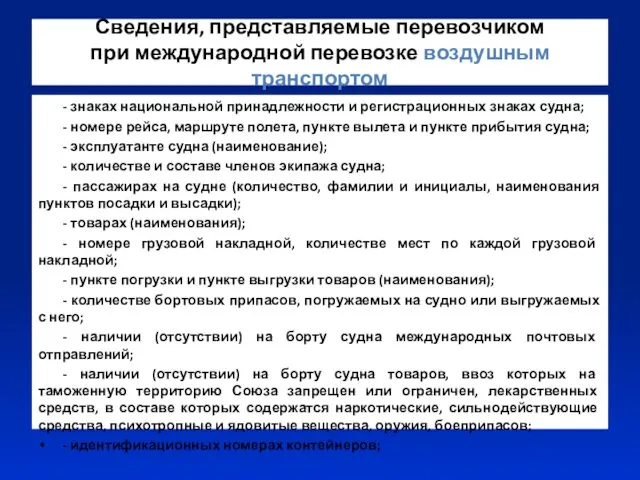 Сведения, представляемые перевозчиком при международной перевозке воздушным транспортом - знаках