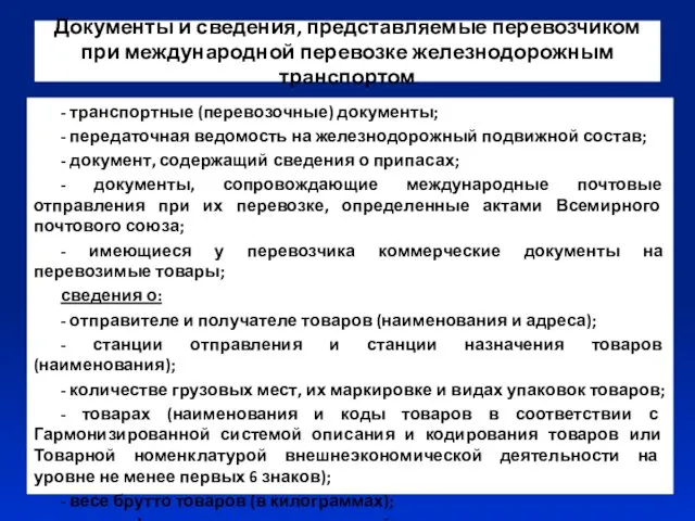 Документы и сведения, представляемые перевозчиком при международной перевозке железнодорожным транспортом