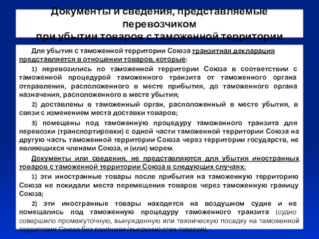 Документы и сведения, представляемые перевозчиком при убытии товаров с таможенной