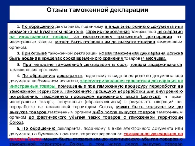 Отзыв таможенной декларации 1. По обращению декларанта, поданному в виде