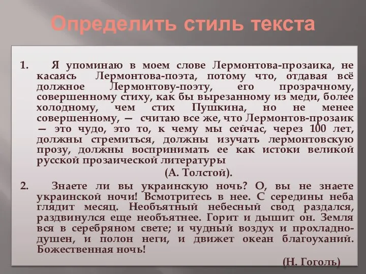 Определить стиль текста 1. Я упоминаю в моем слове Лермонтова-прозаика,