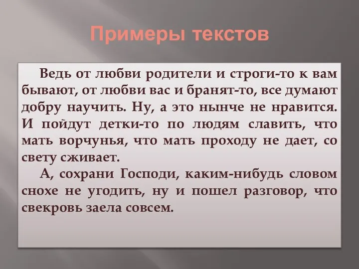 Примеры текстов Ведь от любви родители и строги-то к вам