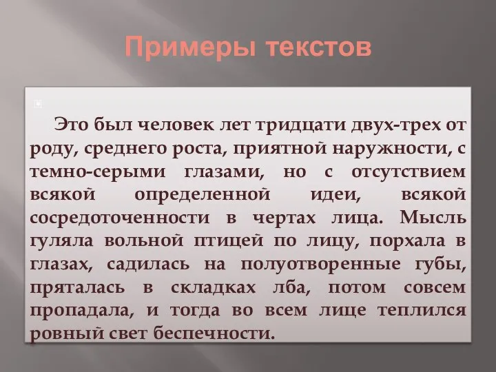 Примеры текстов Это был человек лет тридцати двух-трех от роду,