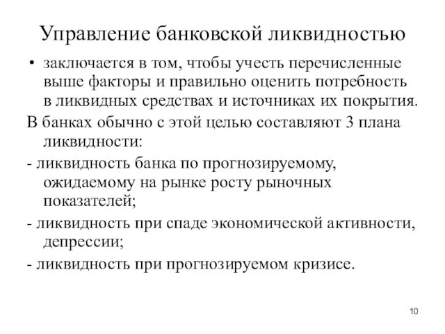 Управление банковской ликвидностью заключается в том, чтобы учесть перечисленные выше