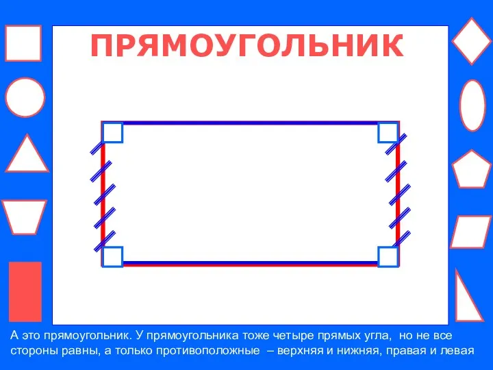 ПРЯМОУГОЛЬНИК А это прямоугольник. У прямоугольника тоже четыре прямых угла,