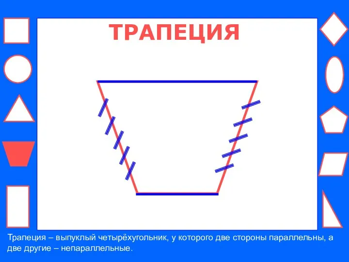 ТРАПЕЦИЯ Трапеция – выпуклый четырёхугольник, у которого две стороны параллельны, а две другие – непараллельные.