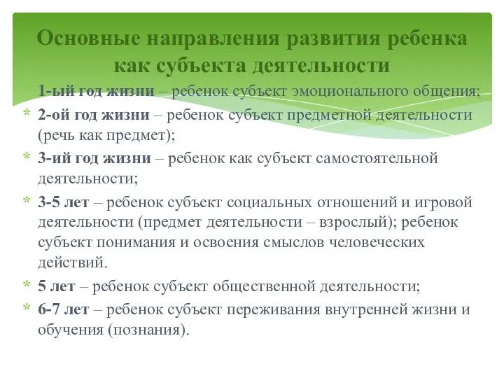 1-ый год жизни – ребенок субъект эмоционального общения; 2-ой год