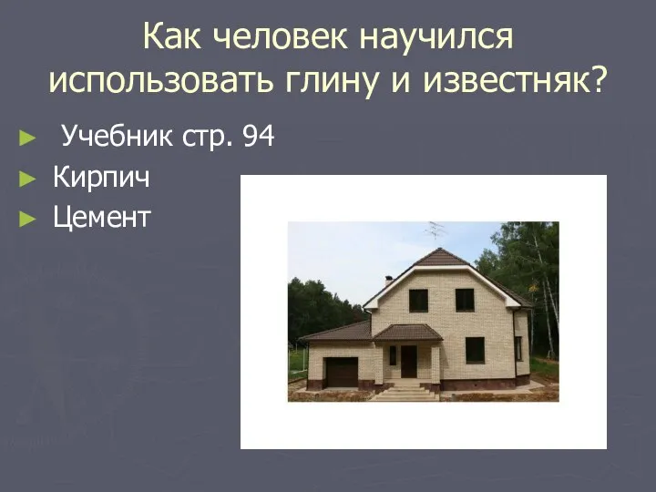 Как человек научился использовать глину и известняк? Учебник стр. 94 Кирпич Цемент