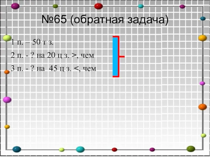 №65 (обратная задача) 1 п. – 50 т з. 2