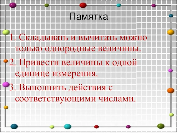 Памятка 1. Складывать и вычитать можно только однородные величины. 2.