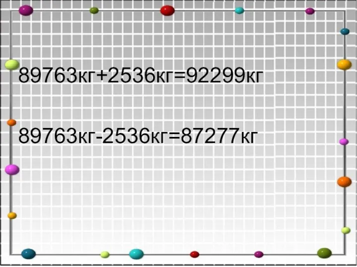 89763кг+2536кг=92299кг 89763кг-2536кг=87277кг