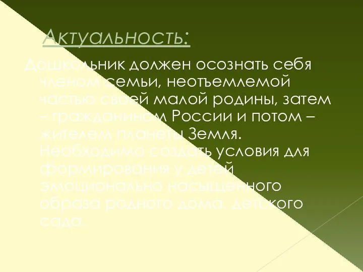 Актуальность: Дошкольник должен осознать себя членом семьи, неотъемлемой частью своей малой родины, затем